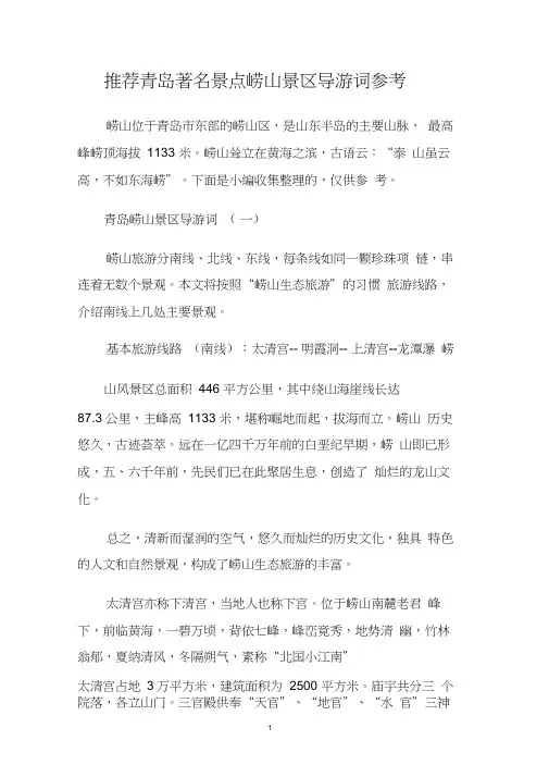 推荐青岛著名景点崂山景区导游词参考.doc
