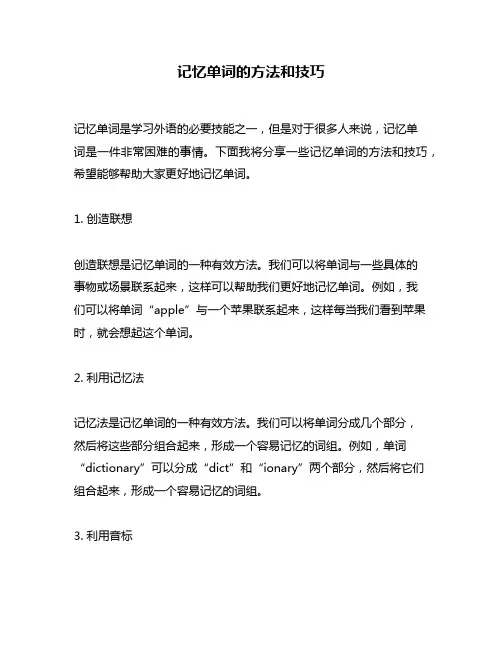 记忆单词的方法和技巧