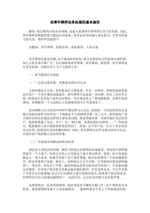 论青年律师业务拓展的基本途径