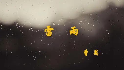 5 《雷雨(节选)》课件(共56张PPT)统编版高中语文必修下册