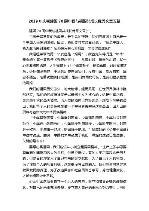 2019年庆祝建国70周年我与祖国共成长优秀文章五篇