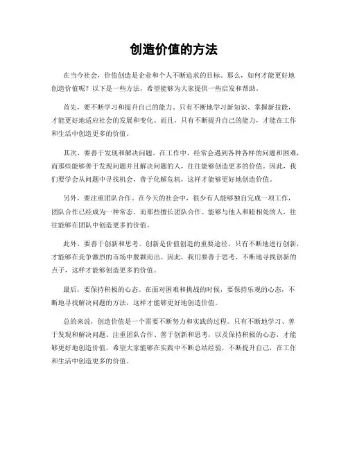 创造价值的方法