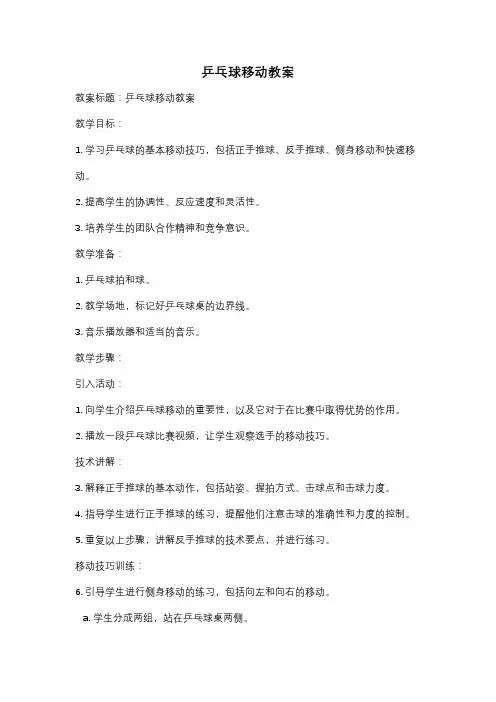 乒乓球移动教案