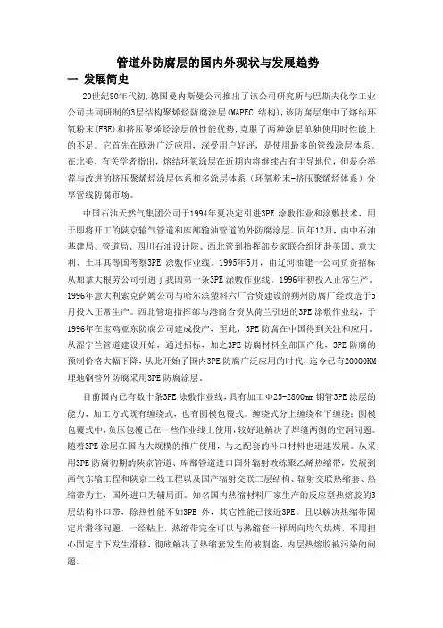 管道外防腐层的国内外现状与发展趋势