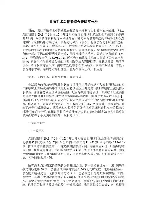 胃肠手术后胃瘫综合征诊疗分析