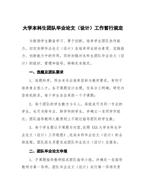 大学本科生团队毕业论文(设计)工作暂行规定
