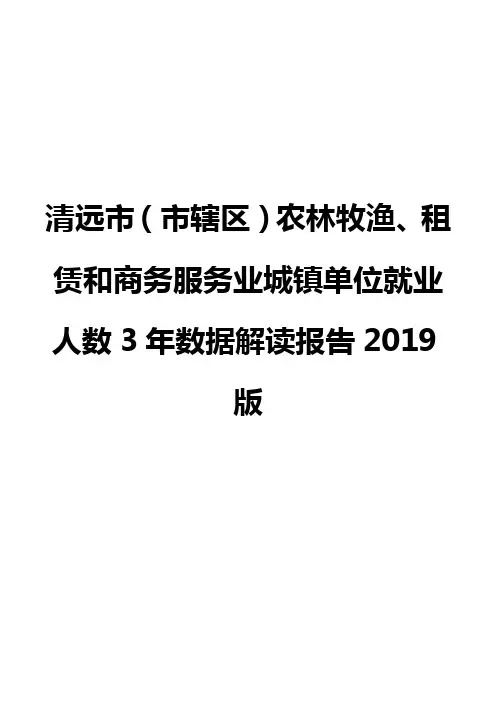清远市(市辖区)农林牧渔、租赁和商务服务业城镇单位就业人数3年数据解读报告2019版