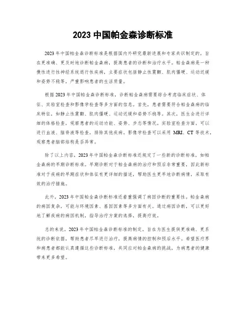 2023中国帕金森诊断标准
