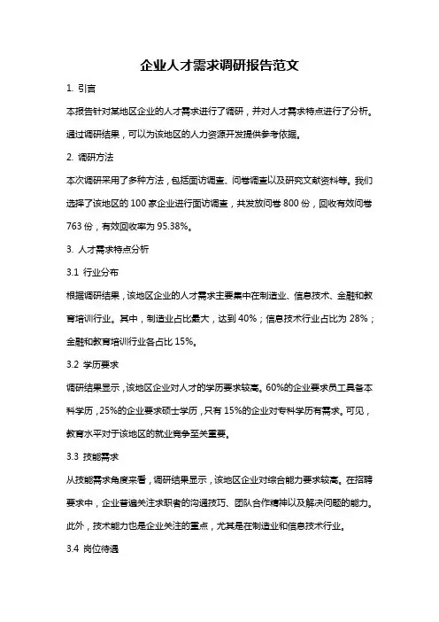 企业人才需求调研报告范文