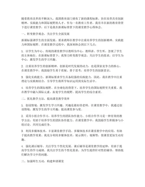 新课标背景下的课堂教学心得体会