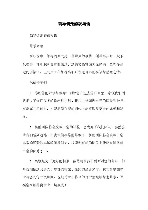 领导调走的祝福语