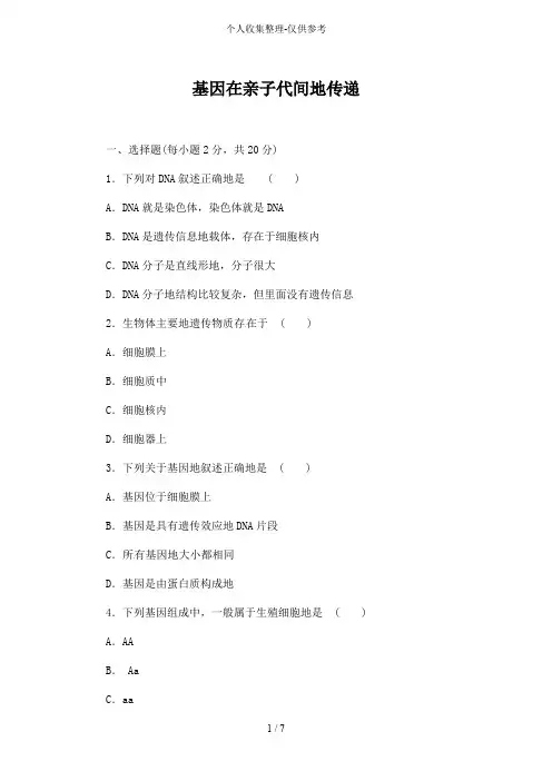 《基因在亲子代之间传递》同步练习测验题