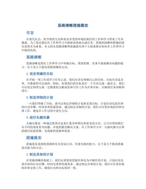 思路清晰措施落实