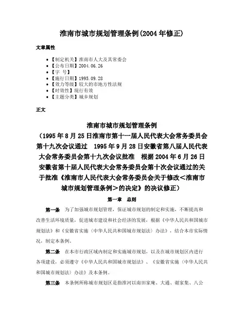 淮南市城市规划管理条例(2004年修正)
