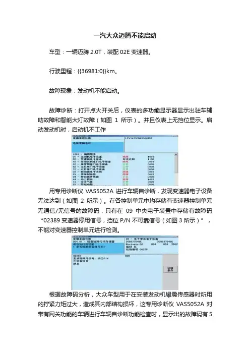 一汽大众迈腾不能启动