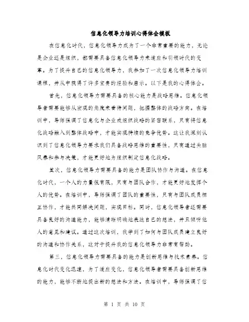 信息化领导力培训心得体会模板(四篇)