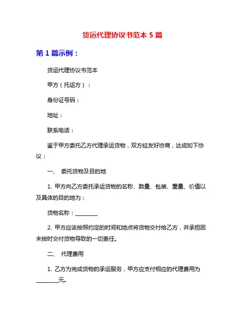 货运代理协议书范本5篇