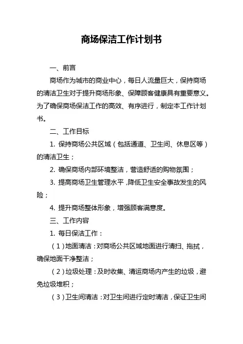 商场保洁工作计划书