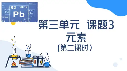 人教版(2024新版)九年级化学上学期【优质课件】第三单元课题3 元素(第二课时)