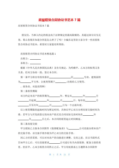 房屋租赁合同协议书范本7篇
