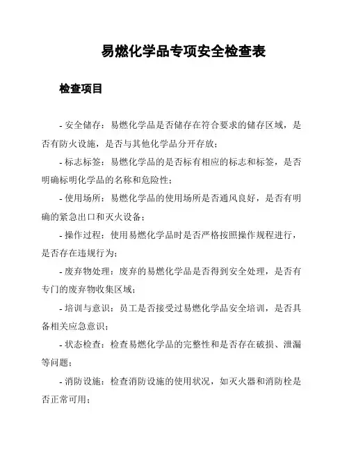 易燃化学品专项安全检查表