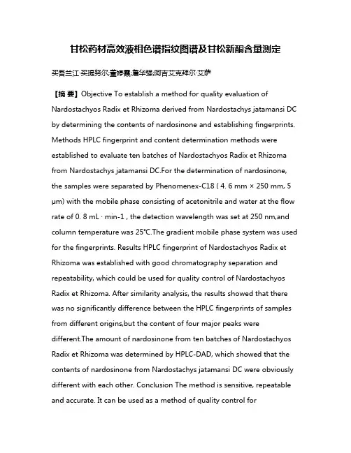 甘松药材高效液相色谱指纹图谱及甘松新酮含量测定