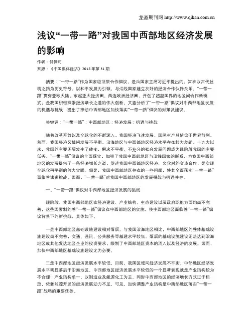 浅议“一带一路”对我国中西部地区经济发展的影响