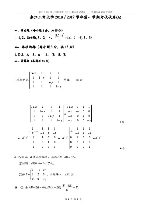 18-19浙江工商大学线性代数(答)