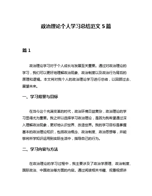 政治理论个人学习总结范文5篇