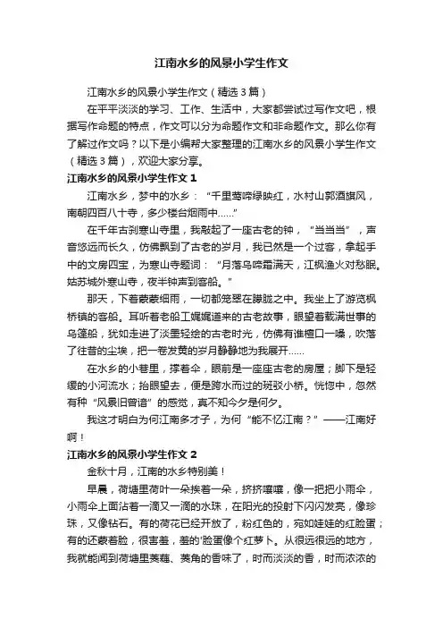 江南水乡的风景小学生作文