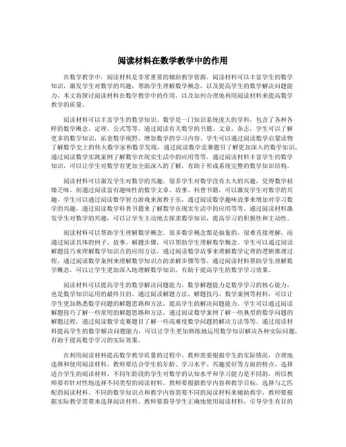 阅读材料在数学教学中的作用