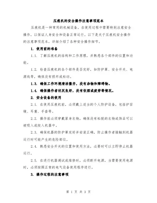 压痕机的安全操作注意事项范本