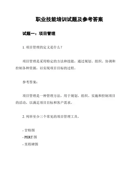 职业技能培训试题及参考答案