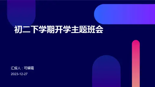 初二下学期开学主题班会