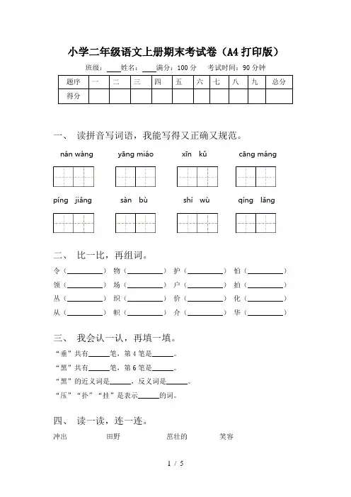 小学二年级语文上册期末考试卷(A4打印版)