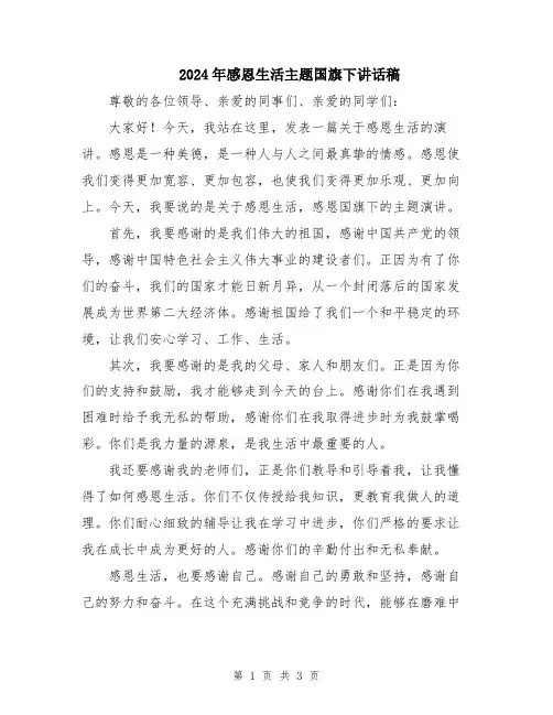 2024年感恩生活主题国旗下讲话稿