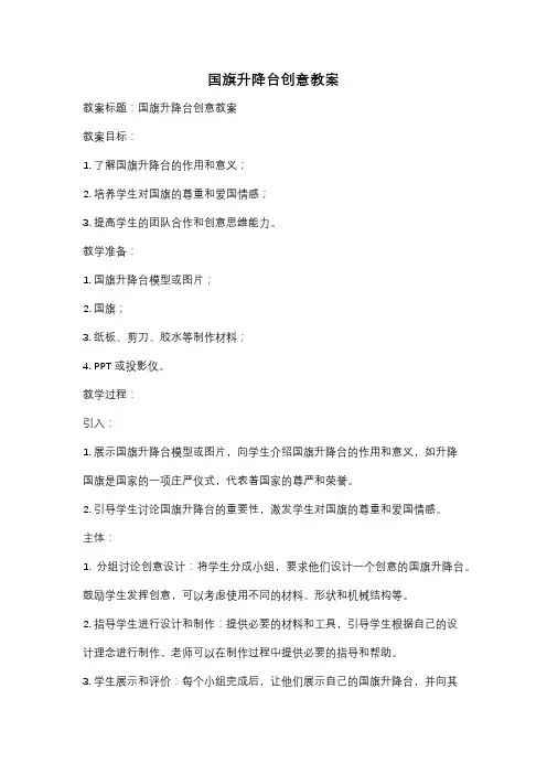 国旗升降台创意教案