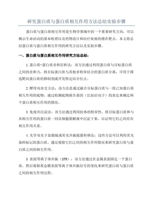 研究蛋白质与蛋白质相互作用方法总结实验步骤
