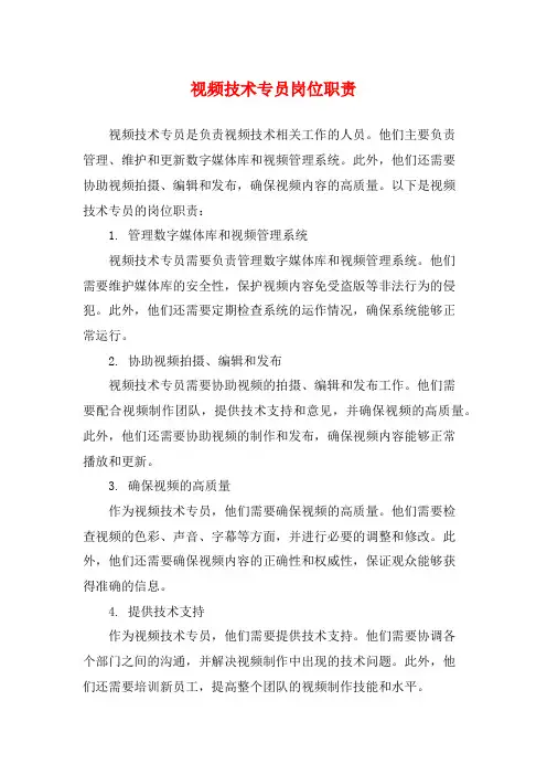 视频技术专员岗位职责