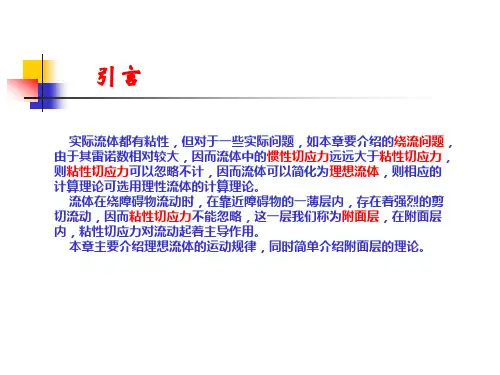 第八章绕流运动