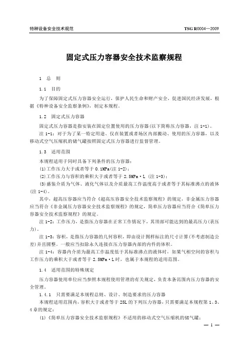 固定式压力容器安全技术监察规程