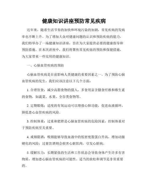 健康知识讲座预防常见疾病