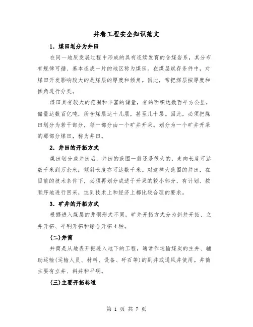 井巷工程安全知识范文（三篇）