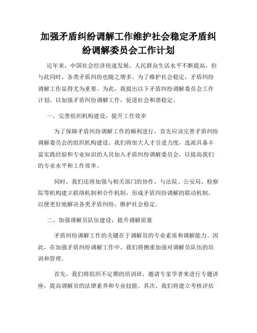 加强矛盾纠纷调解工作维护社会稳定矛盾纠纷调解委员会工作计划