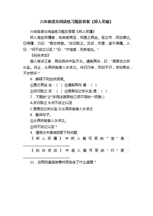 六年级语文阅读练习题及答案《郑人买履》