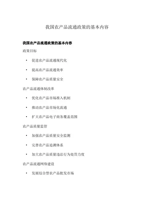 我国农产品流通政策的基本内容