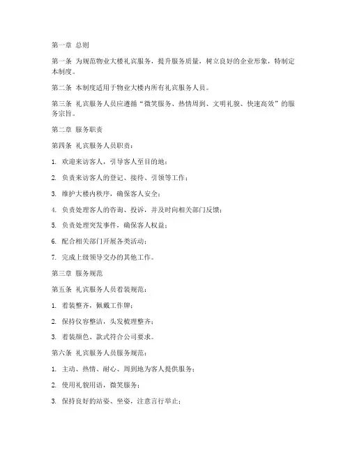 物业大楼礼宾管理制度范本