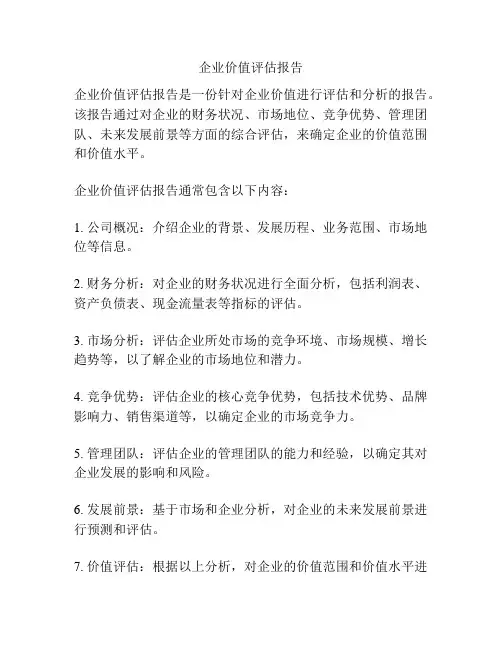 企业价值评估报告