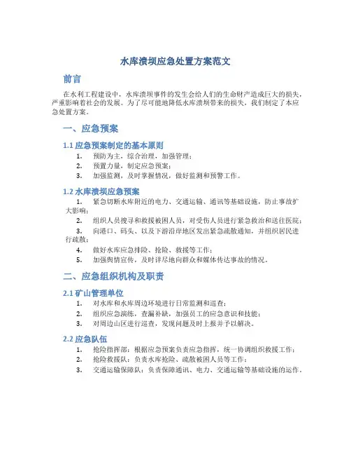 水库溃坝应急处置方案范文