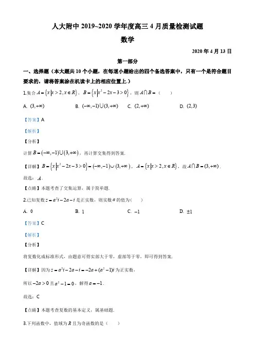 精品解析：2020届北京市中国人民大学附属中学高三 4月质量检测数学试题(解析版)